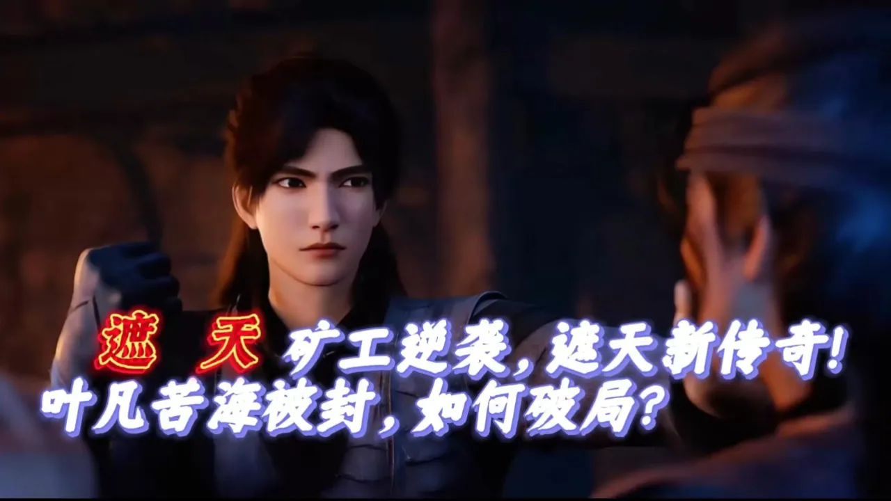 遮天帝尊什么境界_遮天帝尊_遮天帝尊结局