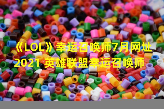 幸运召唤师9月什么时候开始_召唤师幸运日2019年1月_幸运召唤师四月