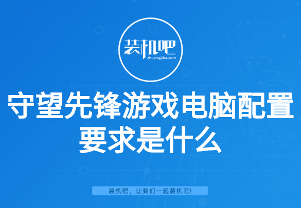 畅玩守望先锋的配置_守望先锋什么配置能玩_守望先锋基本配置要求