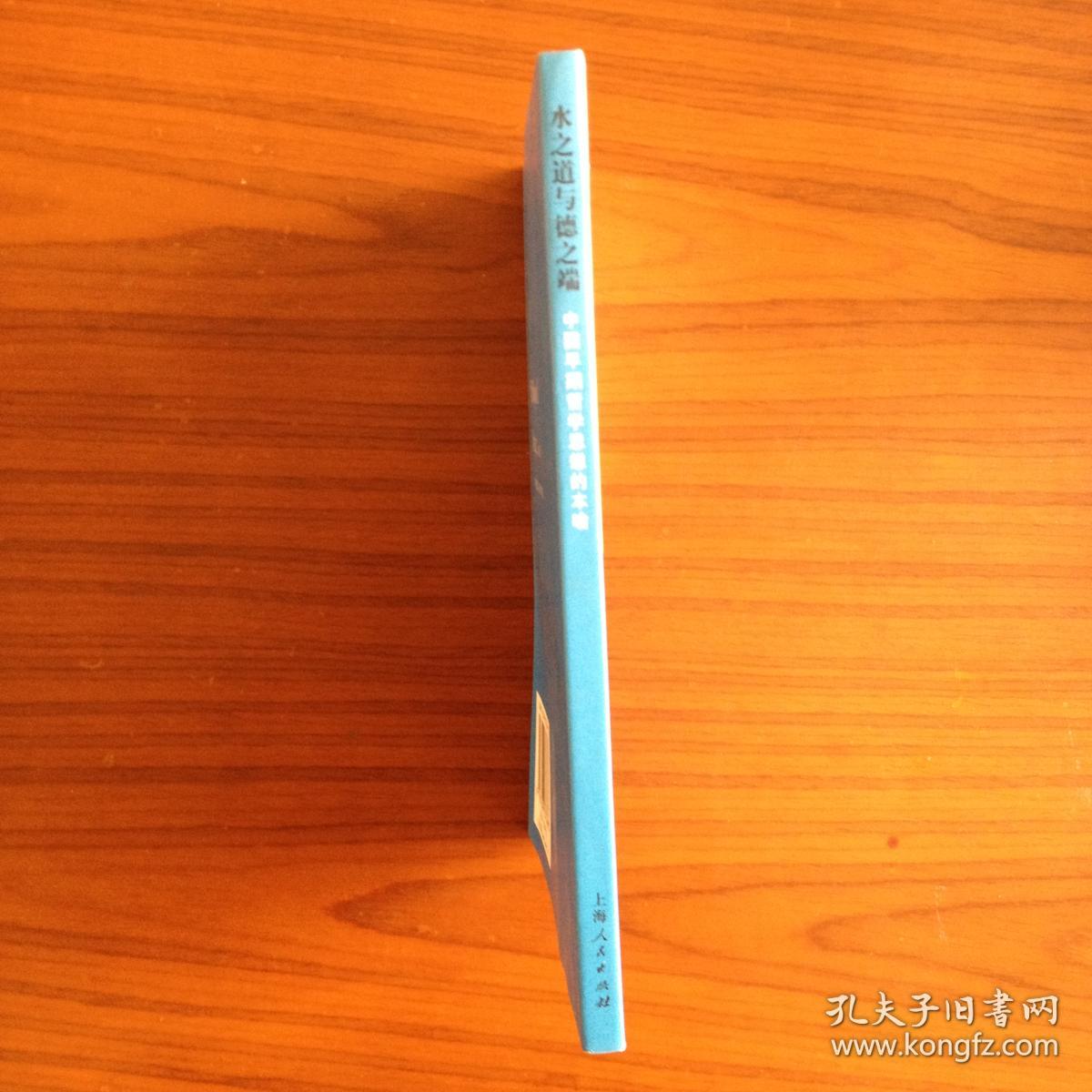 水之道与德之端:中国早期哲学思想的本喻_水之道与德之端:中国早期哲学思想的本喻_水之道与德之端:中国早期哲学思想的本喻