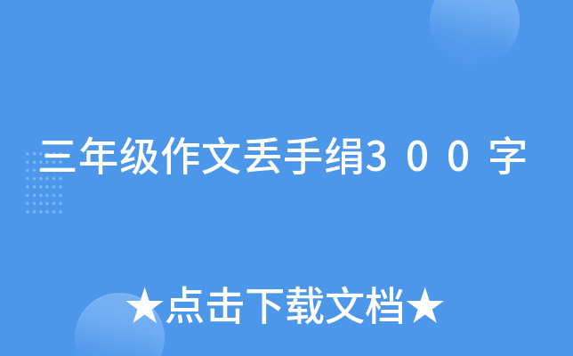规则游戏教案中班丢手绢_丢手绢游戏规则教案_幼儿园丢手绢的游戏规则教案