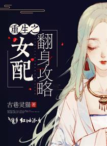 炮灰翻身手册快穿txt百度云_快穿系统炮灰女配要翻身百度云_炮灰女翻身记书包网