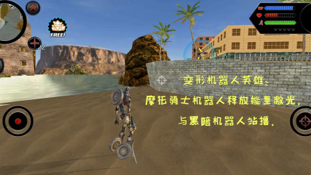 摩托车机器人破解版_变形摩托游戏_变形摩托机器人破解版
