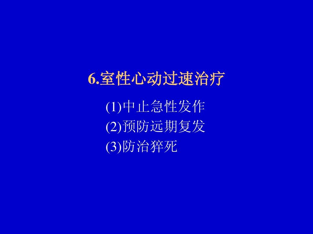 阵发性室上性心动过速的治疗_阵发性房性心动_阵发性室性心动过