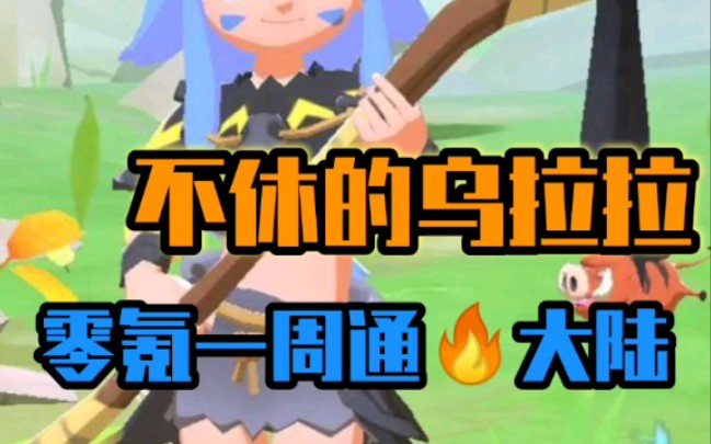 乌拉拉游戏论坛_乌拉乌拉游戏_乌拉拉是什么游戏
