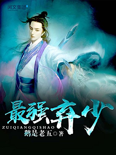 弃小说免费阅读_最强弃少免费阅读答案_最强弃少绿帽改编1~15阅读