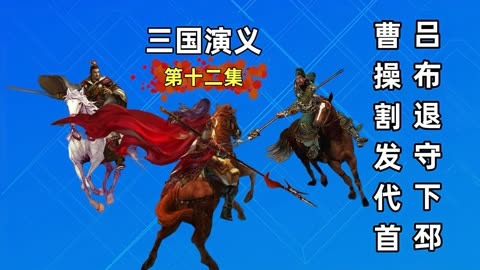 吕布被打败过吗_历史上吕布有谁能打过_吕布打过胜仗吗