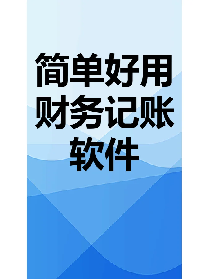 记账电脑软件好用吗安全吗_电脑记账软件哪个好用_记账的电脑软件