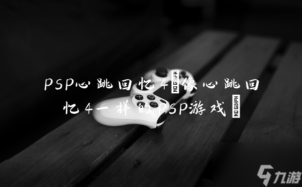 秋之回忆psp合集-PSP 上的秋之回忆：那些游戏里的青春与情感