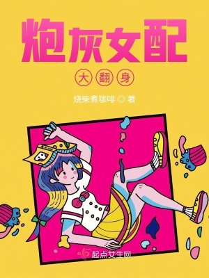 快穿系统炮灰女配要翻身百度云_炮灰翻身百度网盘_炮灰女配翻身记百度云