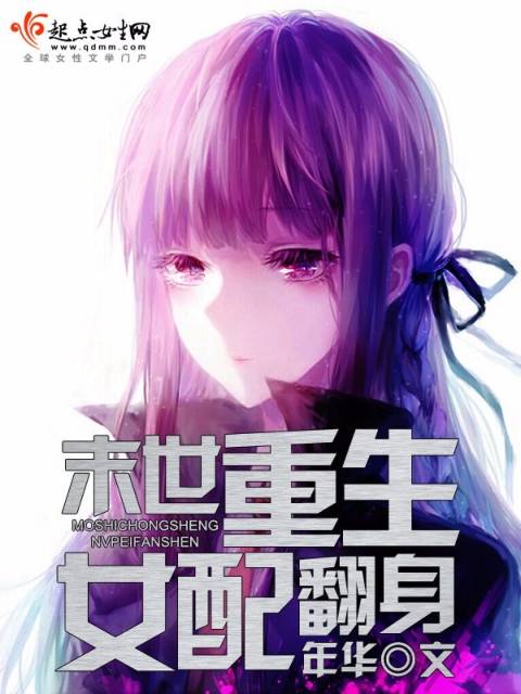 炮灰翻身百度网盘_快穿系统炮灰女配要翻身百度云_炮灰女配翻身记百度云