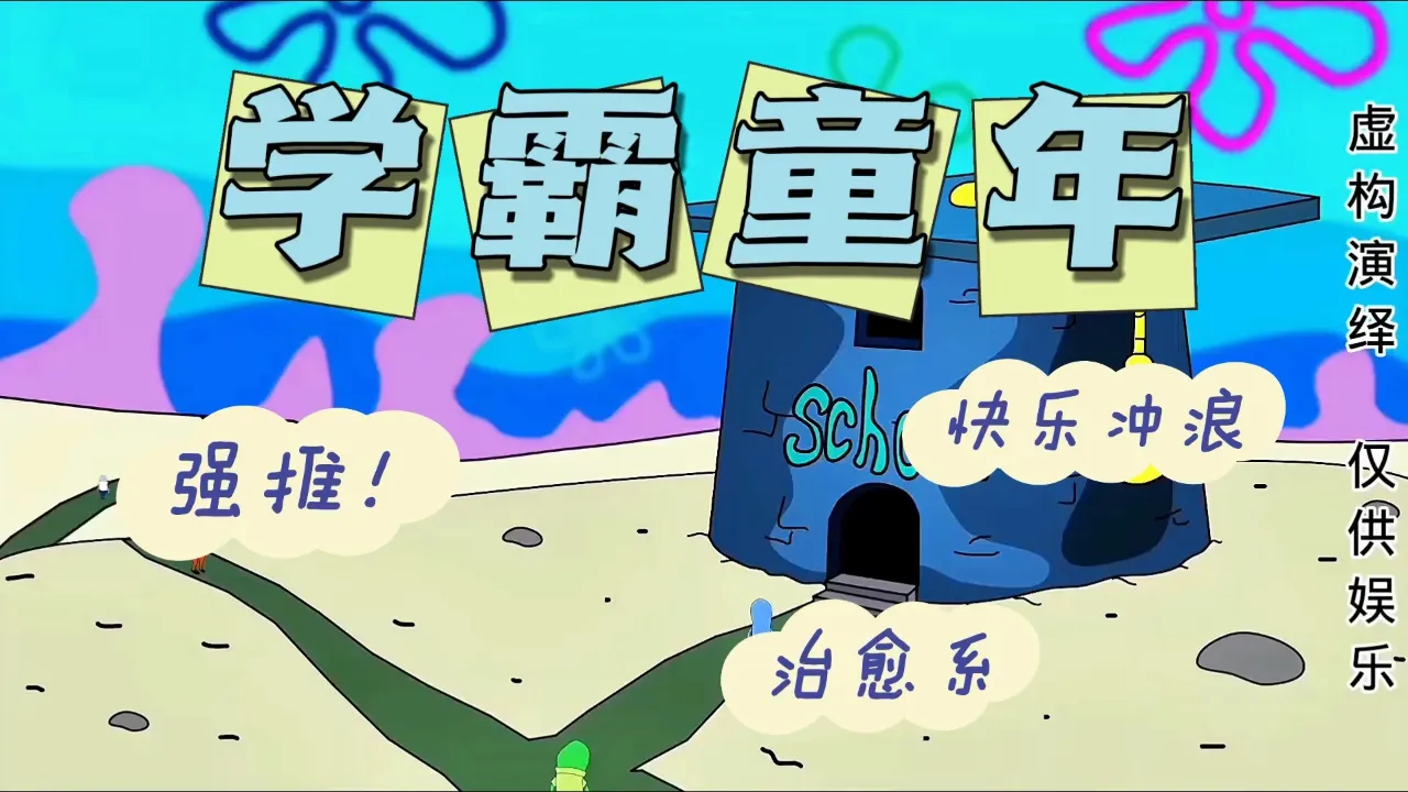 海绵宝宝央视配音版_央视配音的海绵宝宝_海绵配音央视宝宝版视频
