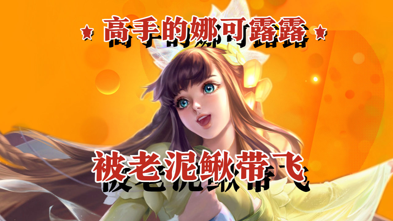 娜可露露h宫_露可娜娜还是娜可露露_娜可露露有什么技巧