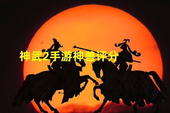 手游宠物神武怎么玩_神武2手游宠物_手游宠物神武怎么升级