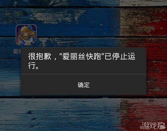 爱丽丝快跑安卓版闪退_手机游戏爱丽丝快跑_爱丽丝快跑为什么闪退