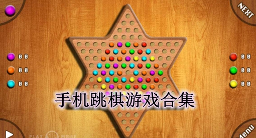 手机版跳棋_跳棋apk_跳棋 安卓