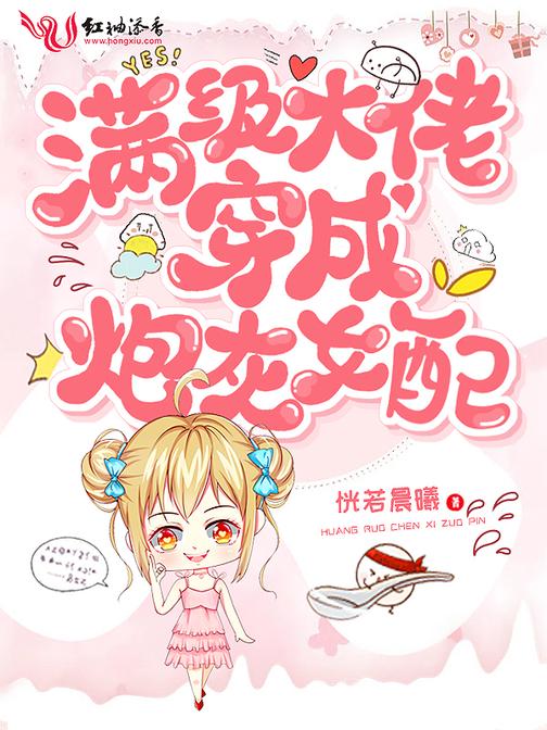 快穿系统炮灰女配要翻身百度云_炮灰女翻身记_炮灰女配翻身记百度云