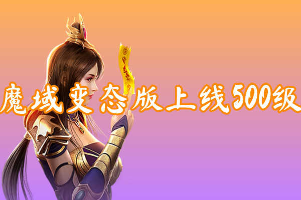 魔域直升特使在哪个位置_魔域直升150_魔域直升150级军功章