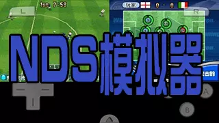 nds模拟器汉化版ios_ios游戏汉化器_汉化模拟器游戏
