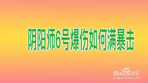 阴阳师暴击超过100会怎么样_阴阳师暴击公式_阴阳师暴击100就可以了