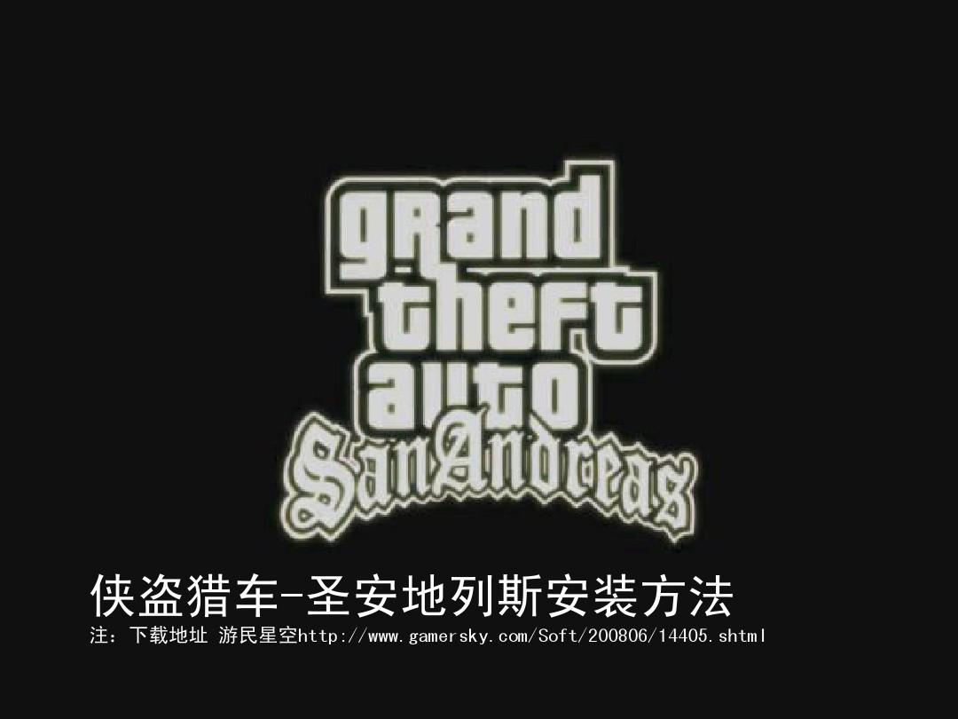 圣地列安斯mod包下载_安卓圣安地列斯mod资源网_圣安地列斯如何安装mod