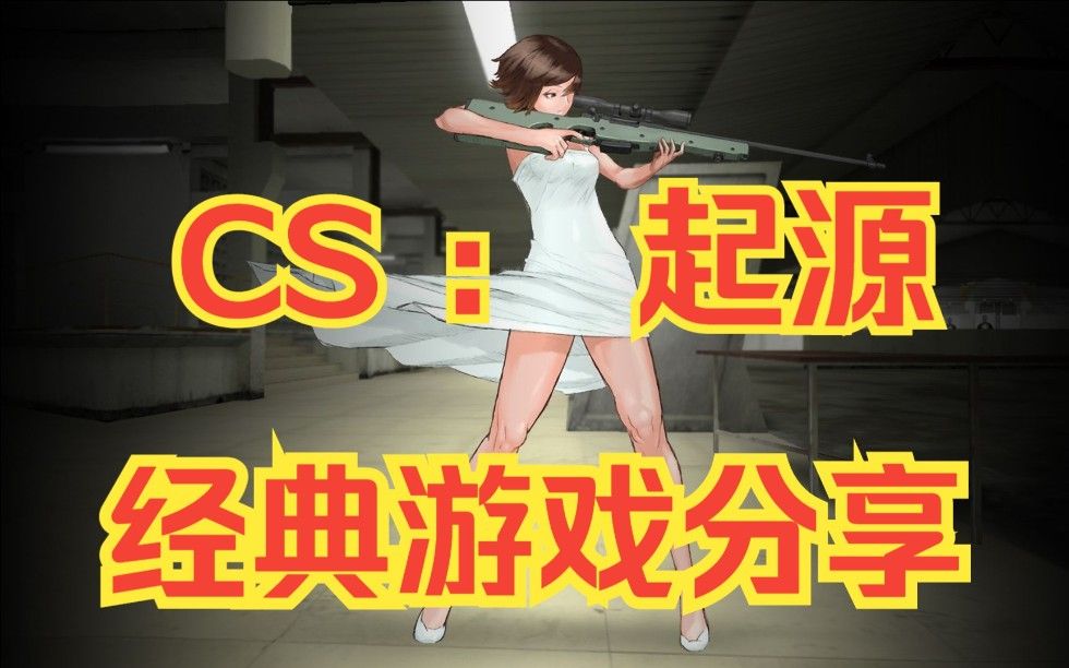 游戏东西 cs花式技巧系列 下载_cs游戏音效下载_cs花式技巧枪械篇