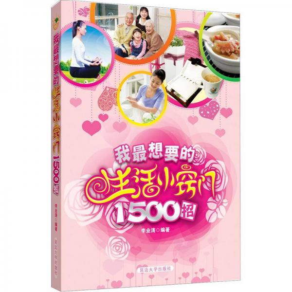 教你一招生活小妙招_生活小窍门1888招_我最想要的生活小窍门1500招