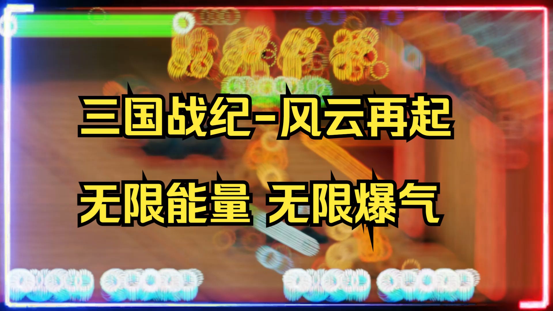 三国战记能量无限气版安卓_安卓街霸4无限能量_三国战纪无限能量安卓