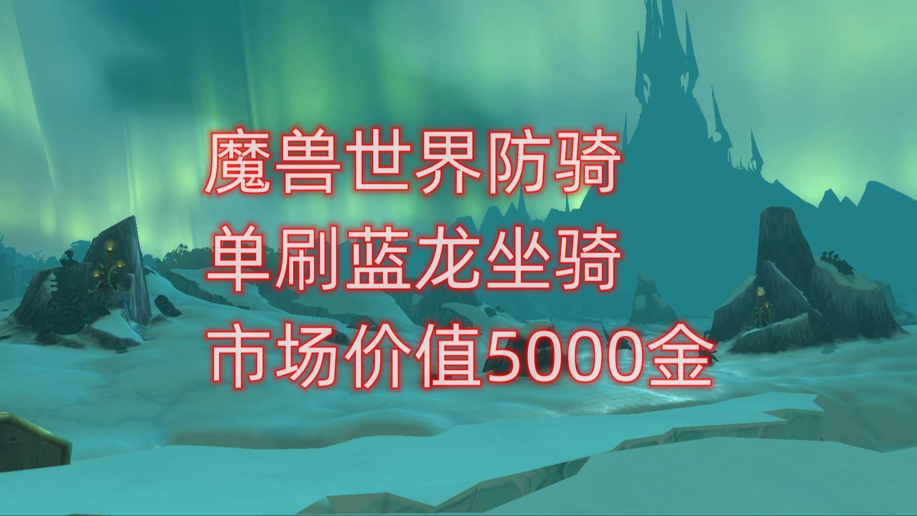 wow可以直接买的坐骑-魔兽世界坐骑推荐:星光龙、雷霆蓝晶云端翔龙等,你值得拥有 wow可以直接买的坐骑-魔兽世界坐骑推荐:星光龙、雷霆蓝晶云端翔龙等,你值得拥有