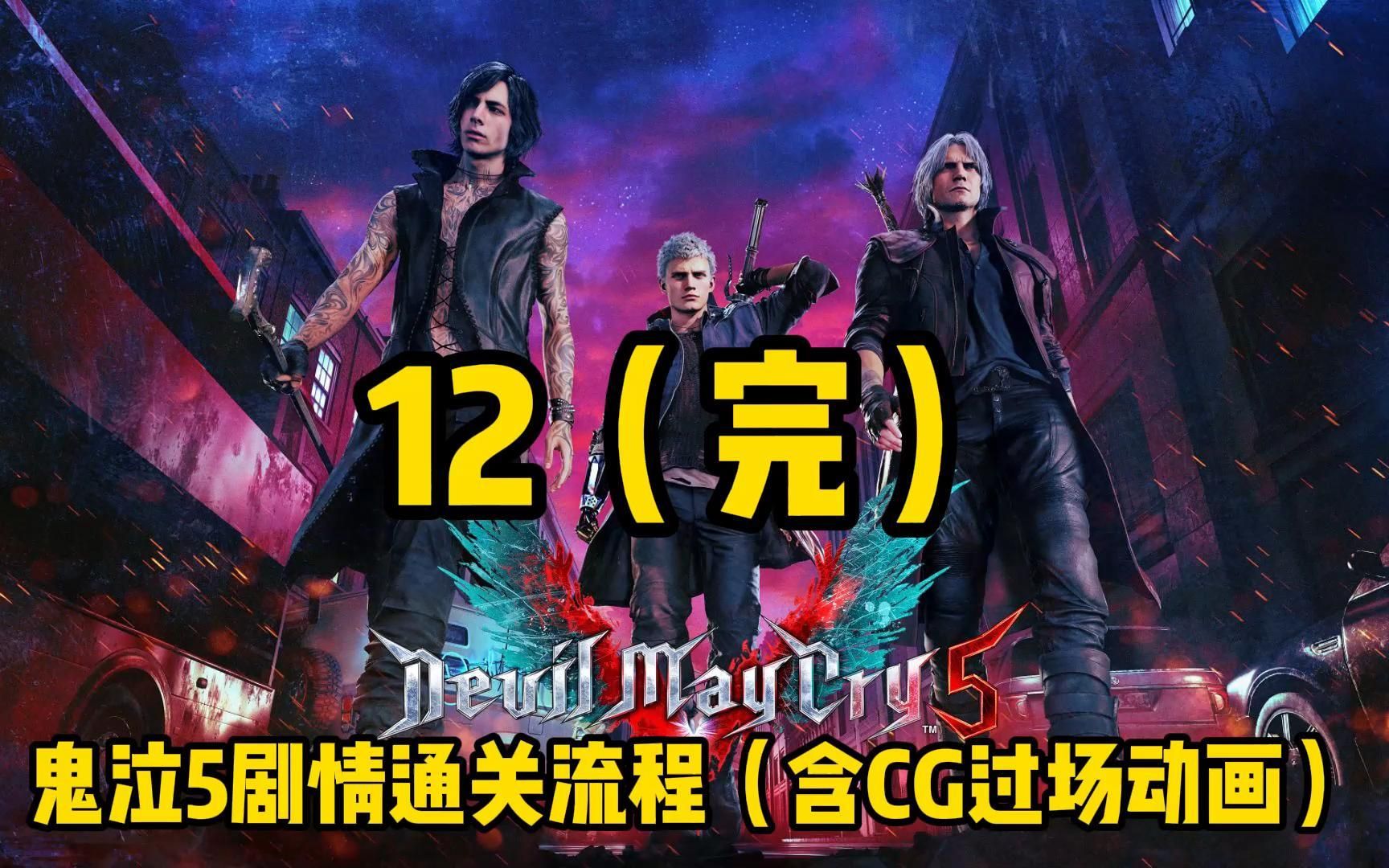 鬼泣4第8关怎么过_鬼泣关卡_鬼泣5第四关怎么过