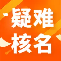 核名通过后想变更地址_核名通过后申请变更地址_核名地址错了怎么办