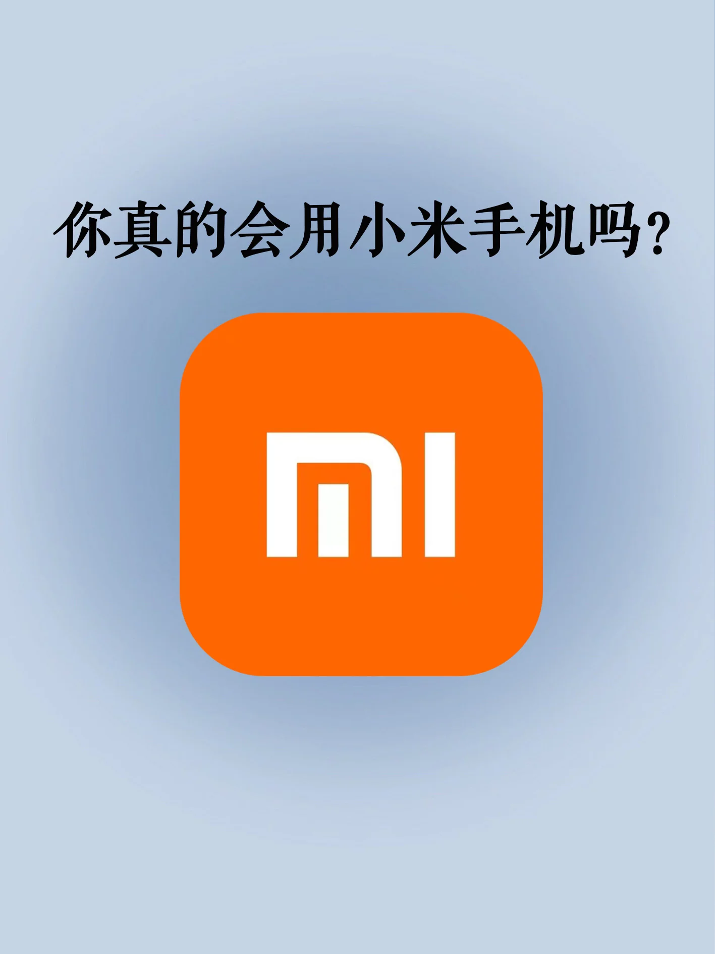 小米miui10手机分身_分身小米手机发送空白短信_miui手机分身缺点