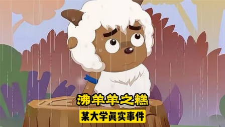 拯救沸羊羊游戏下载-免费下载拯救沸羊羊，趣味关卡等你挑战