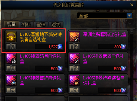 dnf100级史诗武器礼盒_dnf史诗武器自选礼盒_dnf史诗武器礼盒