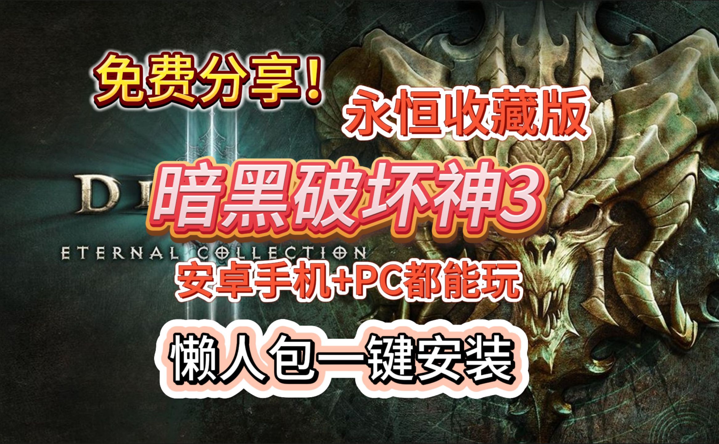 暗黑破坏神3不充钱的玩法_暗黑破坏神金钱上限_黑暗破坏神能赚钱吗