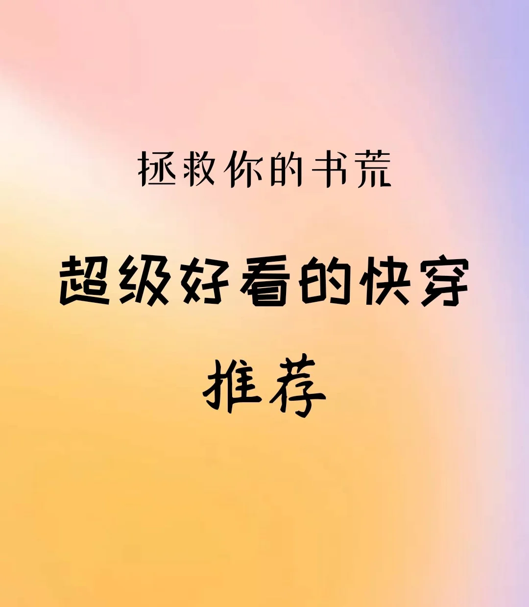 快穿系统炮灰女配要翻身百度云_炮灰女翻身记_炮灰女翻身记书包网