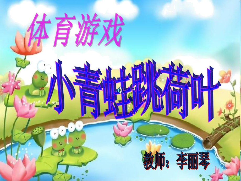 大班小青蛙跳荷叶教案_大班小青蛙跳荷叶教案_大班小青蛙跳荷叶教案