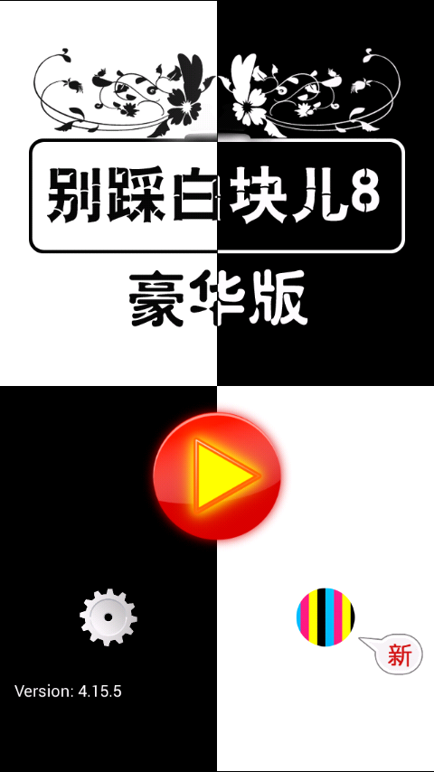 踩踩踩音乐下载_别踩白块儿 下载_踩踩app