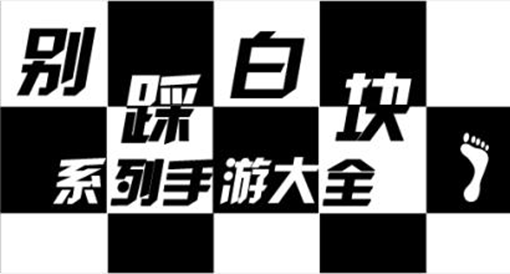 踩踩踩音乐下载_踩踩app_别踩白块儿 下载