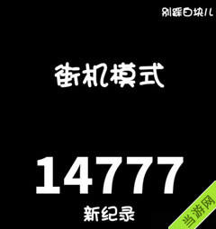 踩踩踩音乐下载_别踩白块儿 下载_踩踩app