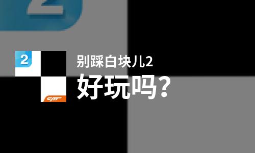 别踩白块儿 下载_踩踩app_踩踩踩音乐下载