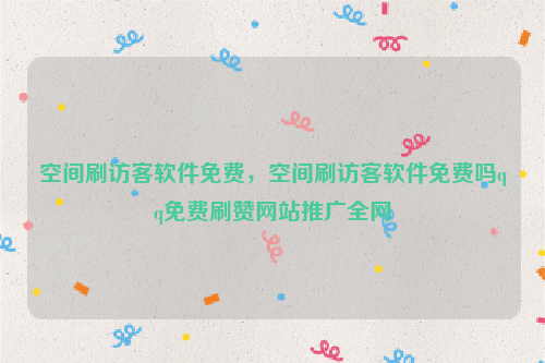 人气精灵刷访问量_人气精灵刷访问量_人气精灵刷访问量