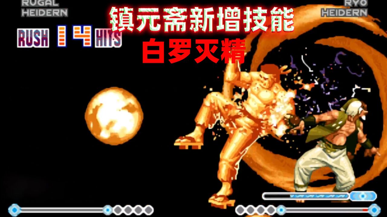 拳皇2012斋祀怎么解锁_拳皇为啥没人用镇元斋_拳皇斋祀技能展示