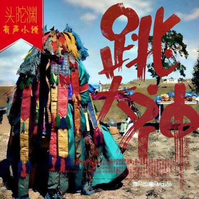 跳大神请仙上身的口诀_跳大神真能请来仙么_跳大神请仙的老唱词