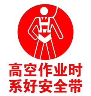 高空作业安全带高挂低用_高空作业安全带是高挂抵用吗_高空挂作业低带安全高度是多少