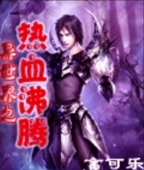 系统流小说游戏异界_异界小说系统游戏有哪些_异界系统游戏小说