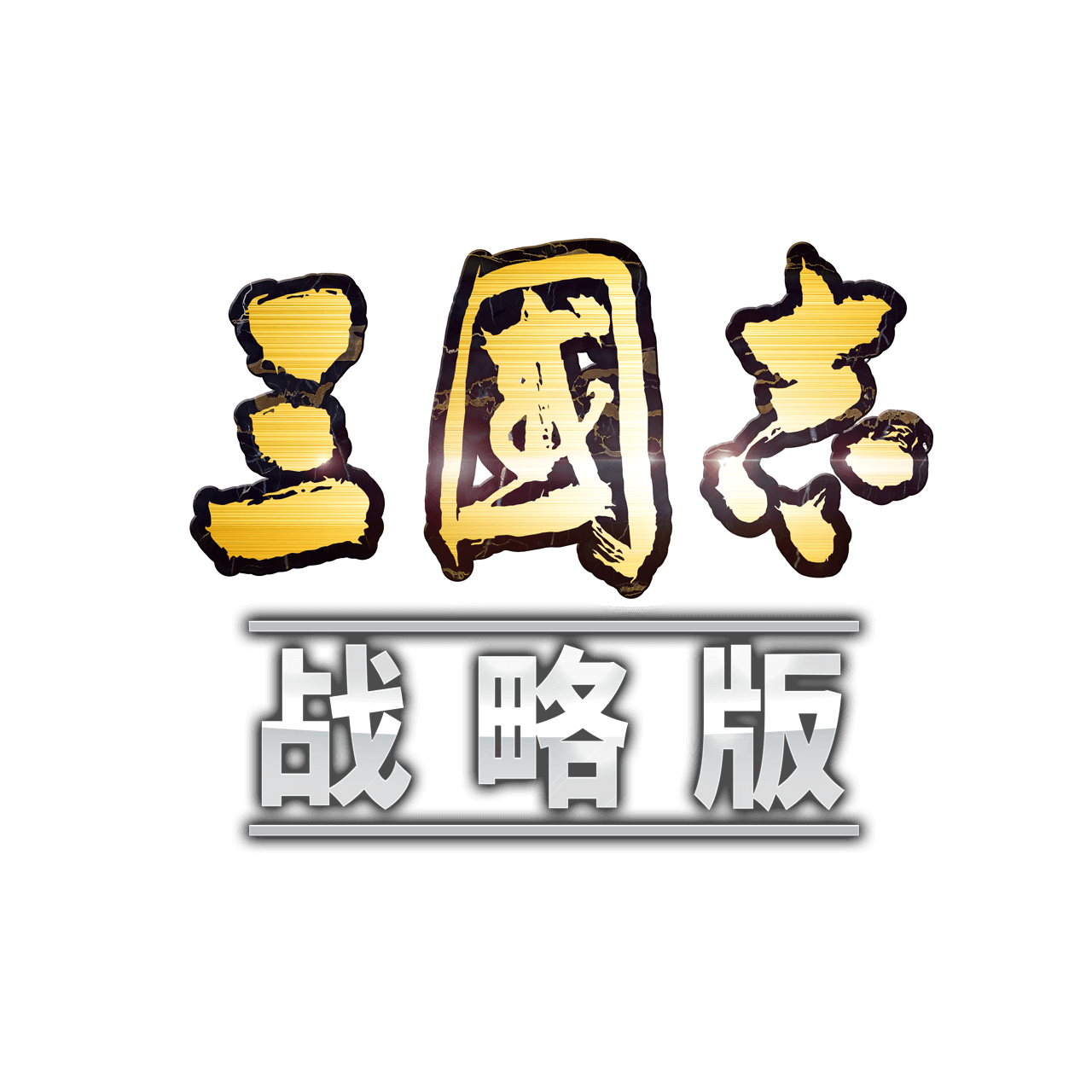 三国在线官网_三国志8在线_三国在线策