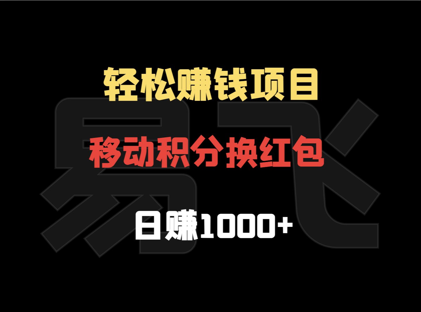 移动3900积分能换多钱_移动积分12000可以换_积分能换钱移动3900元吗