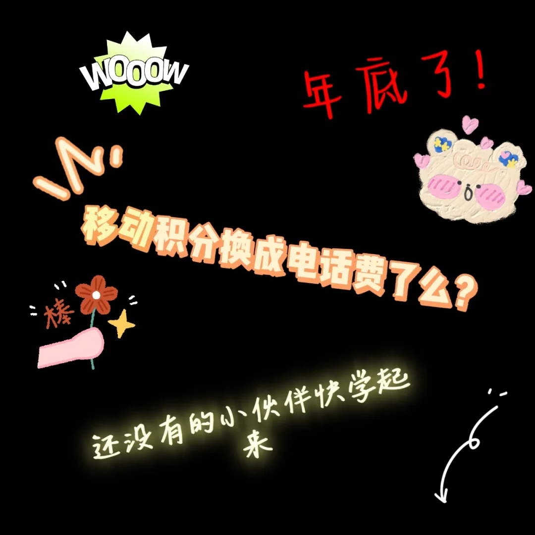 移动积分12000可以换_移动3900积分能换多钱_积分能换钱移动3900元吗