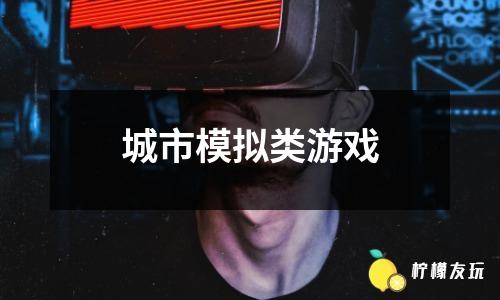 模拟城市4 没有箭头_模拟城市建筑调整不了方向_模拟城市按键
